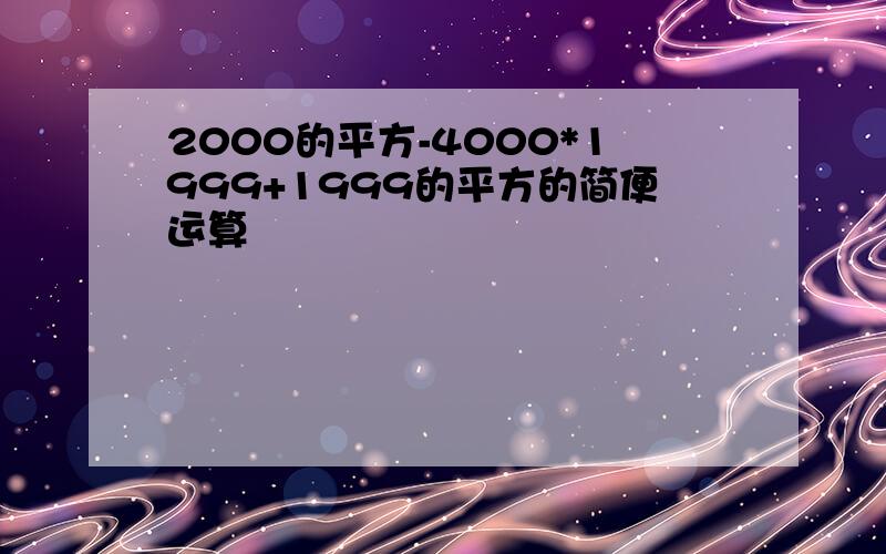 2000的平方-4000*1999+1999的平方的简便运算