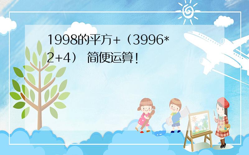 1998的平方+（3996*2+4） 简便运算!