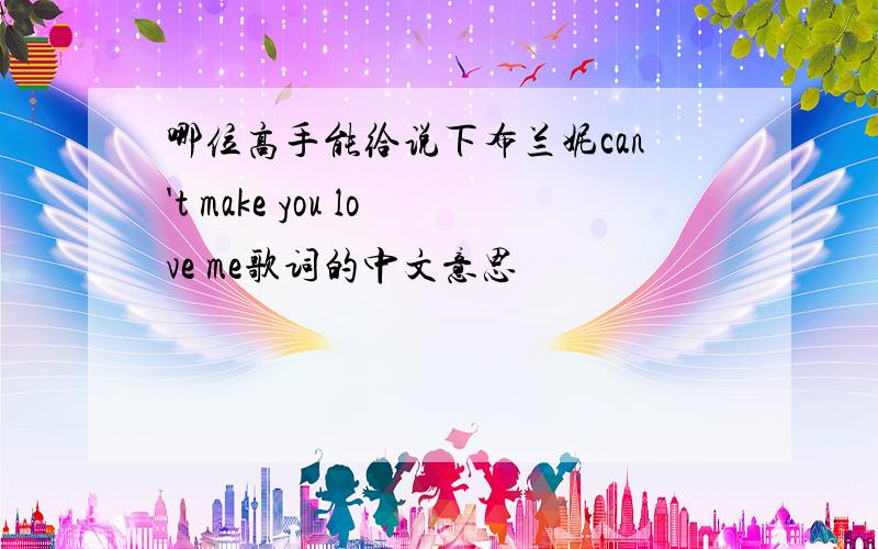 哪位高手能给说下布兰妮can't make you love me歌词的中文意思