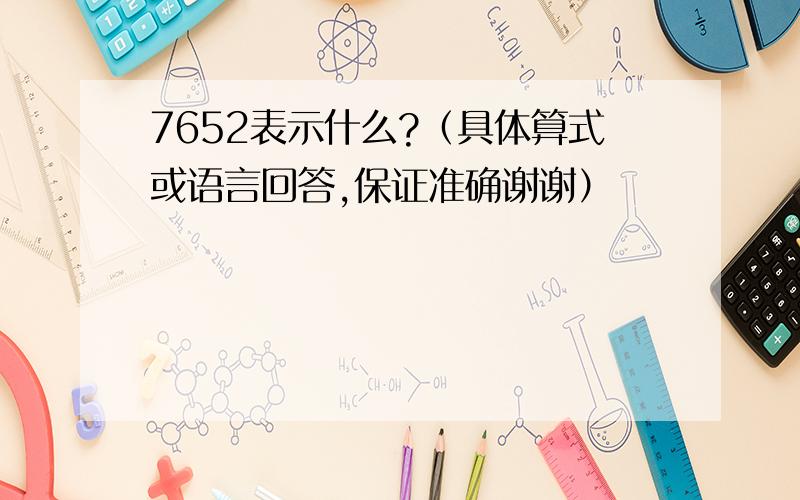 7652表示什么?（具体算式或语言回答,保证准确谢谢）