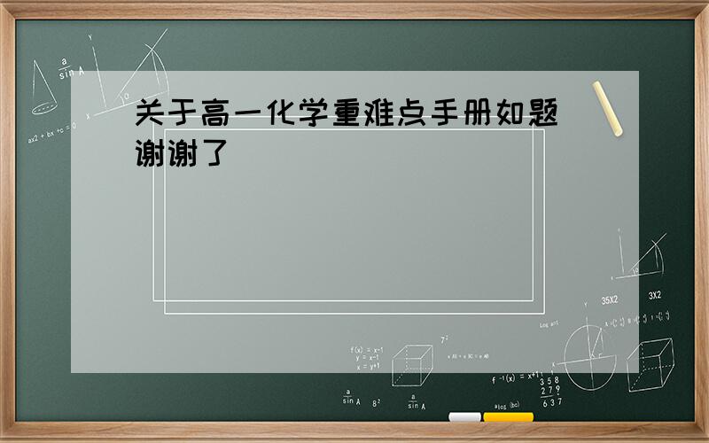 关于高一化学重难点手册如题 谢谢了