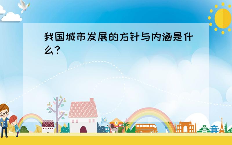 我国城市发展的方针与内涵是什么?