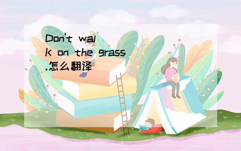 Don't walK on the grass.怎么翻译