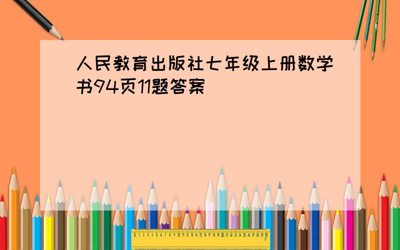 人民教育出版社七年级上册数学书94页11题答案