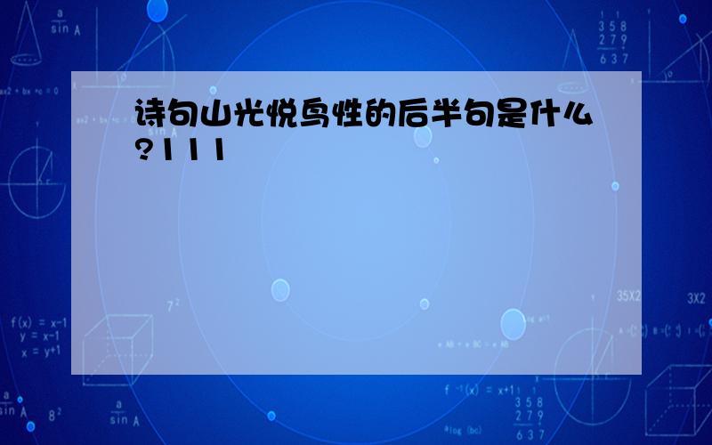 诗句山光悦鸟性的后半句是什么?111