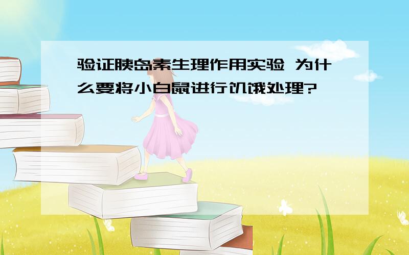 验证胰岛素生理作用实验 为什么要将小白鼠进行饥饿处理?