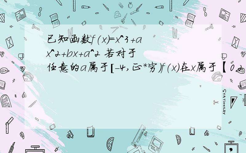 已知函数f(x)=x^3+ax^2+bx+a^2 若对于任意的a属于[-4,正*穷）f(x)在x属于【0，2】上单调递增