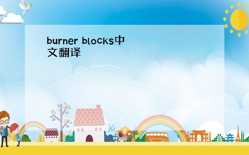 burner blocks中文翻译