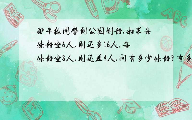 四年级同学到公园划船,如果每条船坐6人,则还多16人,每条船坐8人,则还差4人,问有多少条船?有多少同学