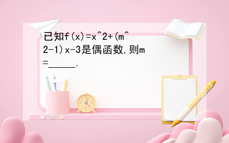 已知f(x)=x^2+(m^2-1)x-3是偶函数,则m=_____.