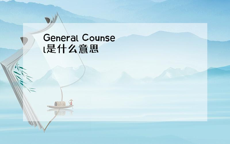 General Counsel是什么意思