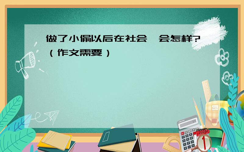 做了小偷以后在社会,会怎样?（作文需要）