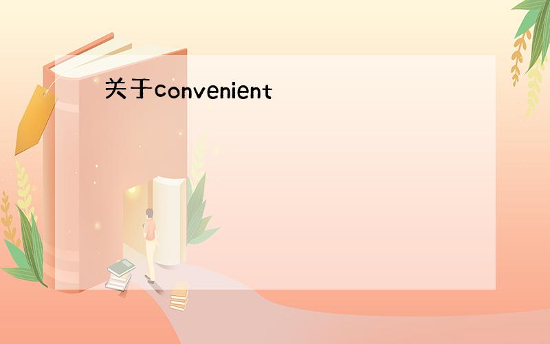 关于convenient