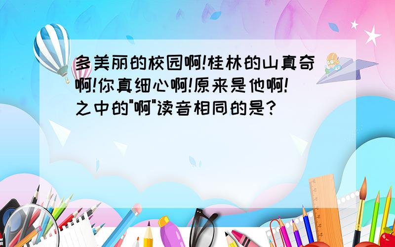 多美丽的校园啊!桂林的山真奇啊!你真细心啊!原来是他啊!之中的