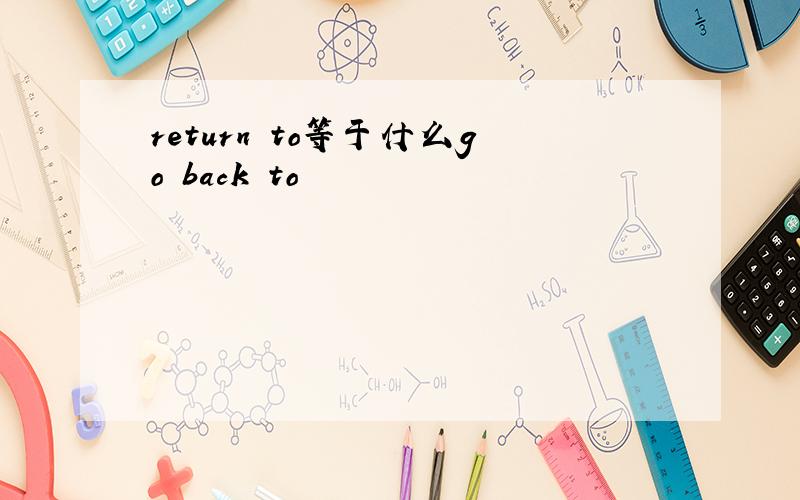 return to等于什么go back to