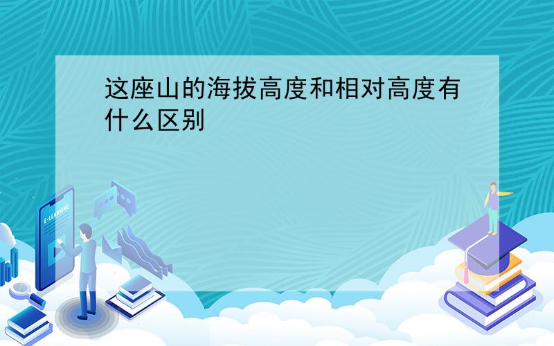 这座山的海拔高度和相对高度有什么区别