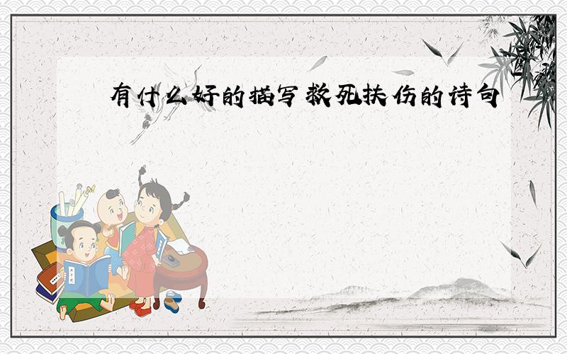 有什么好的描写救死扶伤的诗句