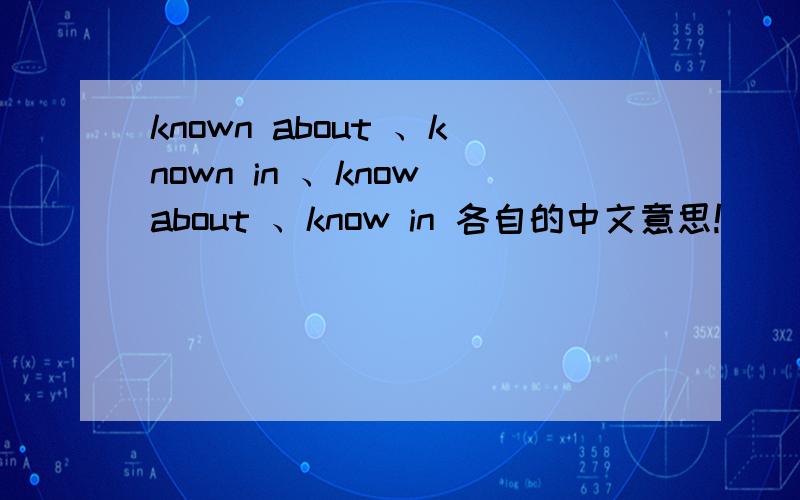 known about 、known in 、know about 、know in 各自的中文意思!