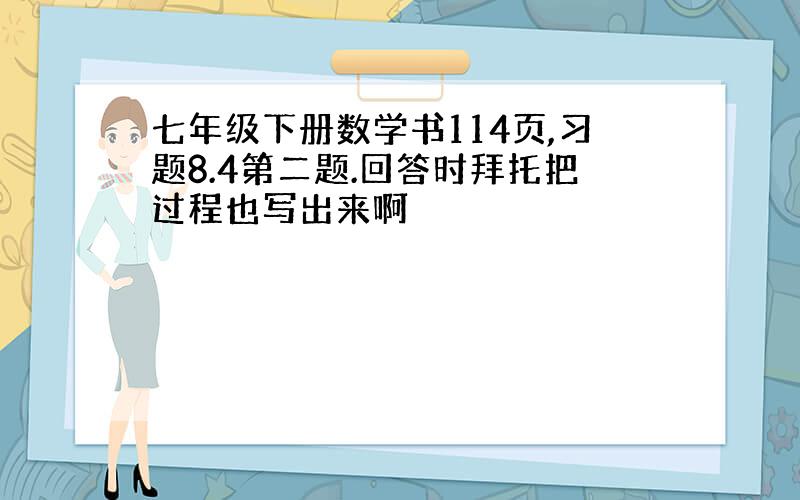 七年级下册数学书114页,习题8.4第二题.回答时拜托把过程也写出来啊