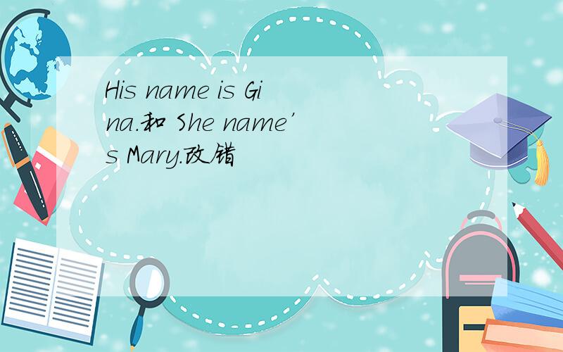 His name is Gina.和 She name’s Mary.改错