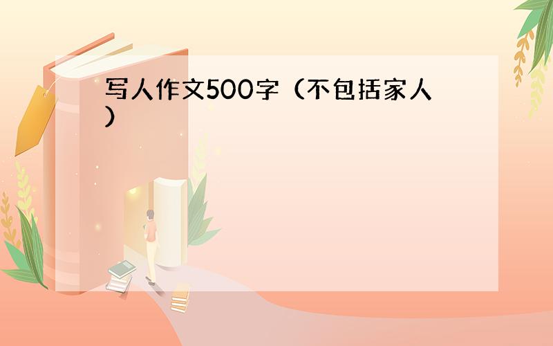 写人作文500字（不包括家人）