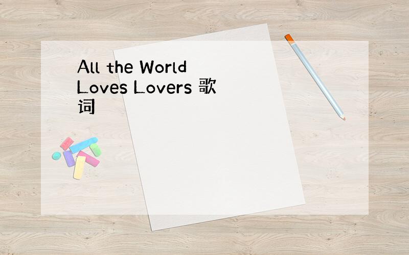 All the World Loves Lovers 歌词