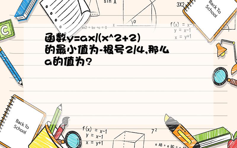 函数y=ax/(x^2+2)的最小值为-根号2/4,那么a的值为?