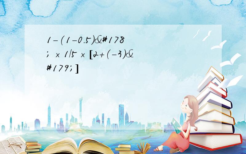 1-(1-0.5）²×1/5×[2+（-3）³]