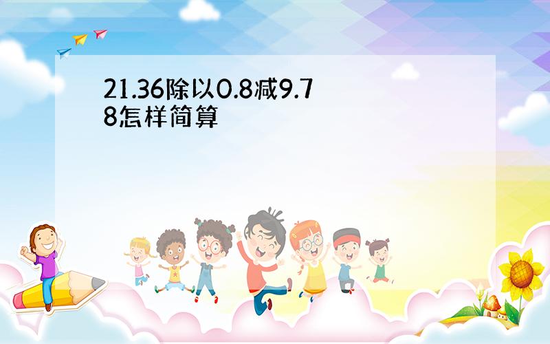 21.36除以0.8减9.78怎样简算