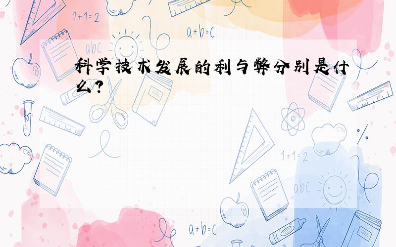 科学技术发展的利与弊分别是什么?