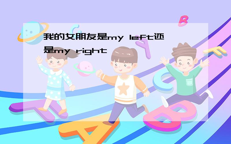 我的女朋友是my left还是my right