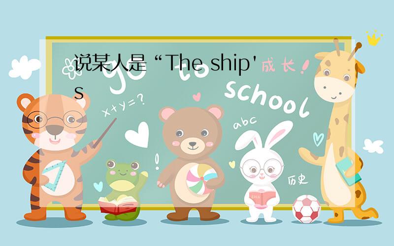 说某人是“The ship's