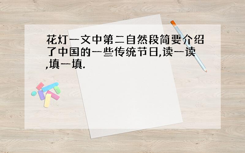 花灯一文中第二自然段简要介绍了中国的一些传统节日,读一读,填一填.