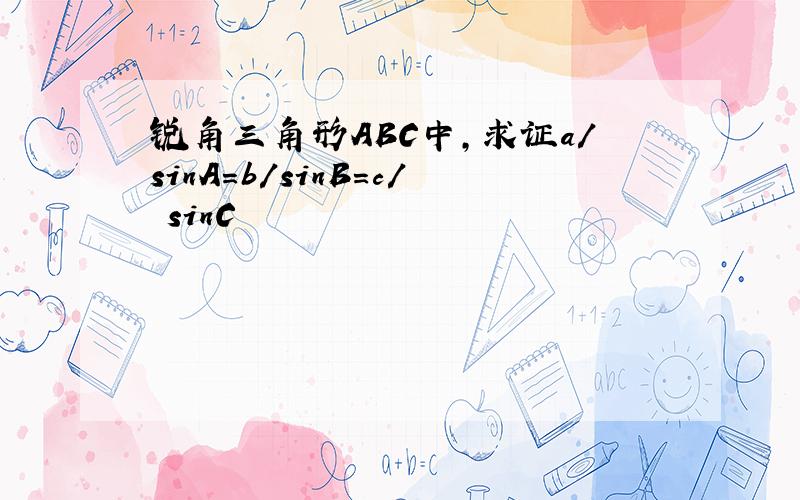 锐角三角形ABC中,求证a／sinA＝b／sinB＝c／ sinC