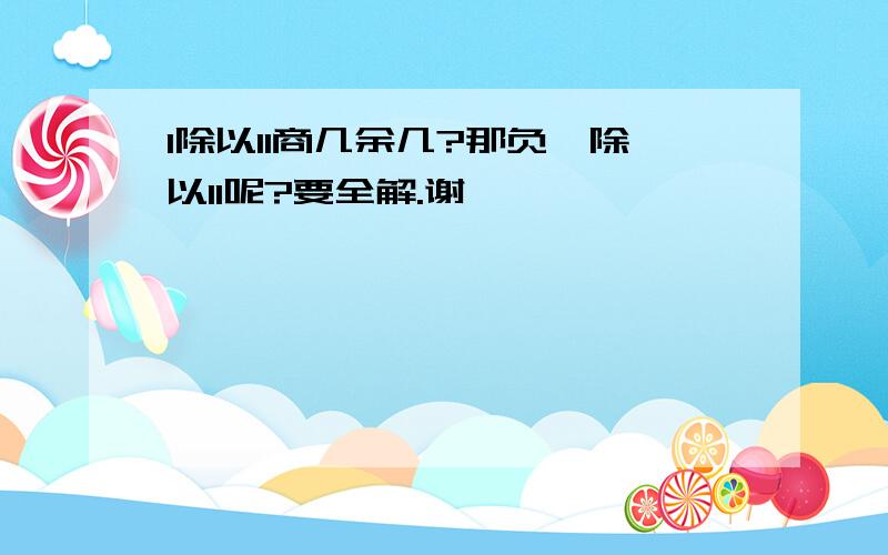 1除以11商几余几?那负一除以11呢?要全解.谢