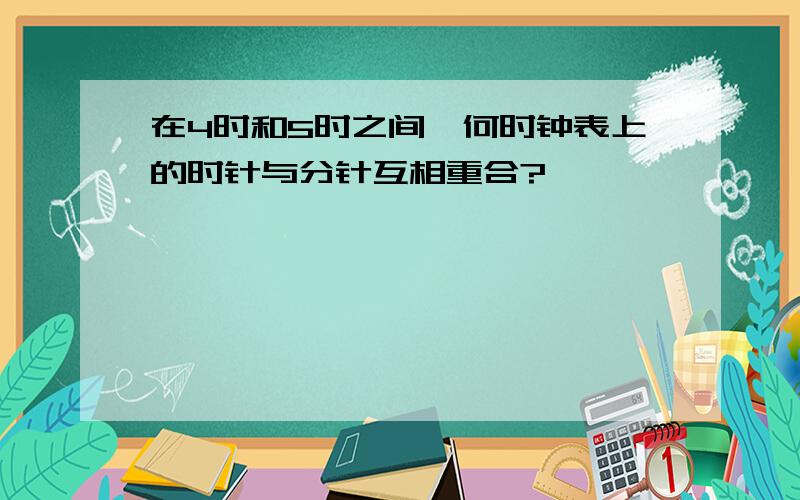 在4时和5时之间,何时钟表上的时针与分针互相重合?