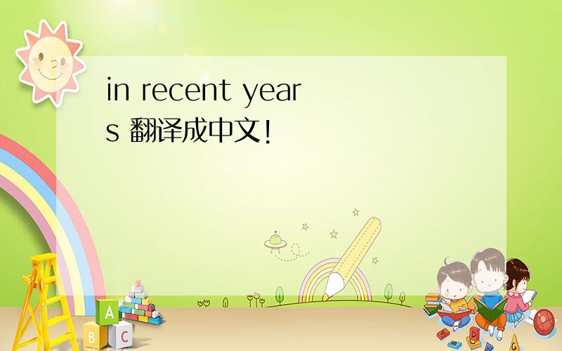 in recent years 翻译成中文!