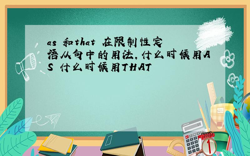 as 和that 在限制性定语从句中的用法,什么时候用AS 什么时候用THAT