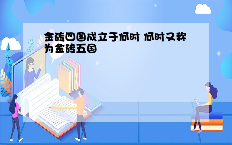 金砖四国成立于何时 何时又称为金砖五国