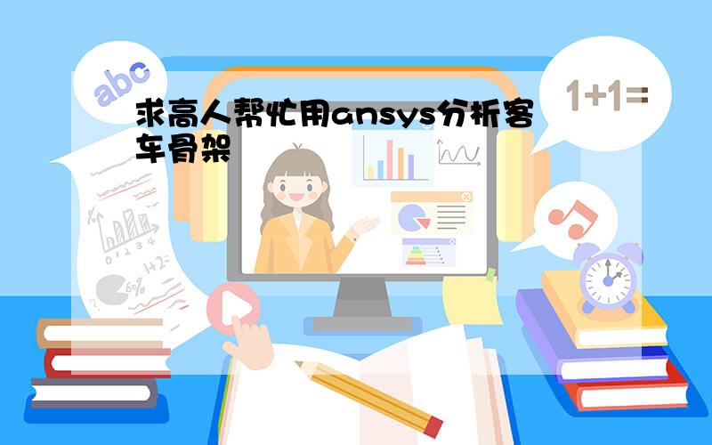 求高人帮忙用ansys分析客车骨架