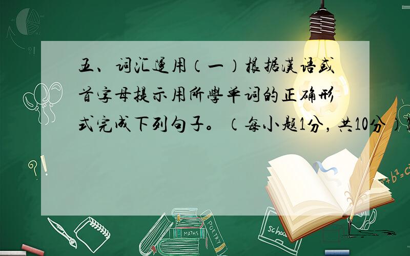 五、词汇运用（一）根据汉语或首字母提示用所学单词的正确形式完成下列句子。（每小题1分，共10分）1. The manag