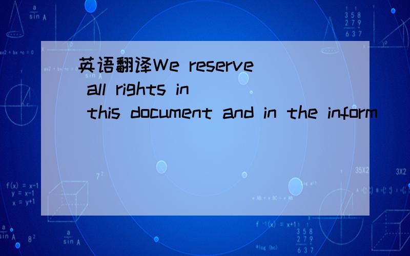 英语翻译We reserve all rights in this document and in the inform