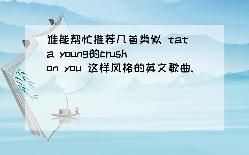 谁能帮忙推荐几首类似 tata young的crush on you 这样风格的英文歌曲.