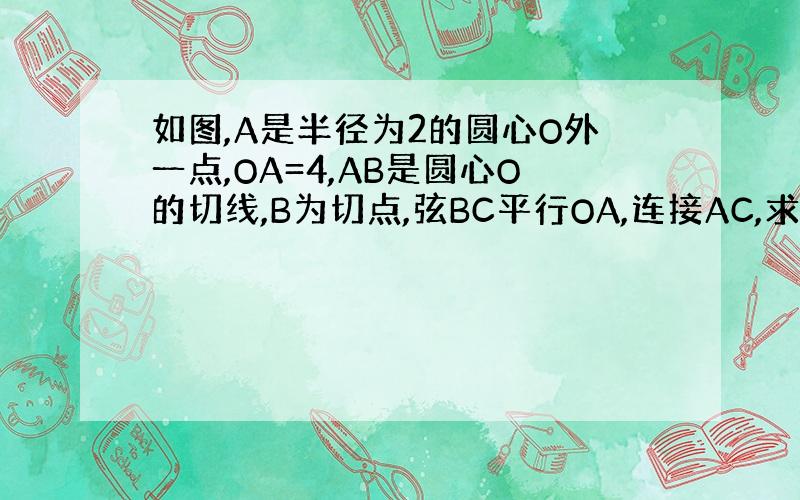 如图,A是半径为2的圆心O外一点,OA=4,AB是圆心O的切线,B为切点,弦BC平行OA,连接AC,求阴影部分的面积.