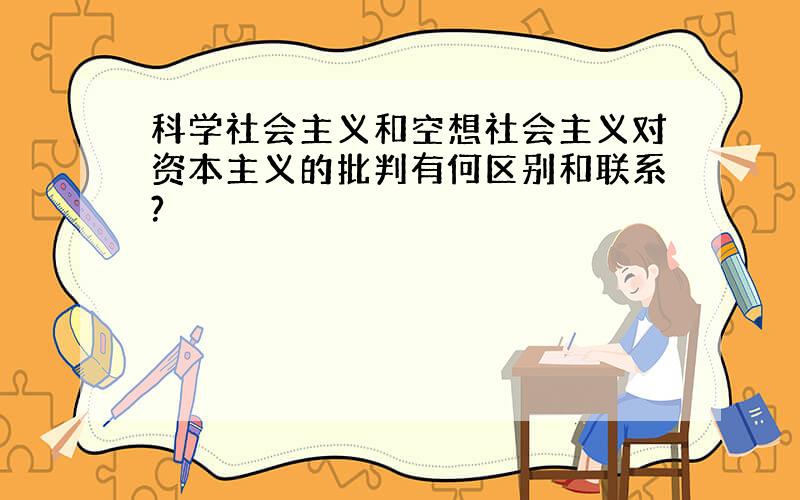 科学社会主义和空想社会主义对资本主义的批判有何区别和联系?