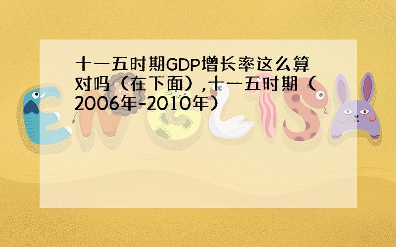 十一五时期GDP增长率这么算对吗（在下面）,十一五时期（2006年-2010年）