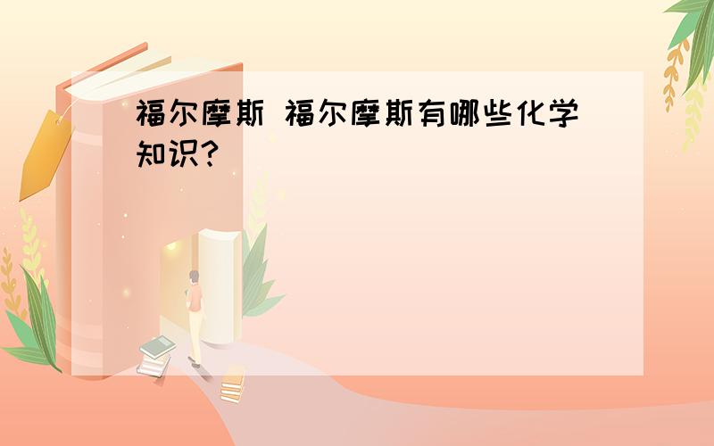 福尔摩斯 福尔摩斯有哪些化学知识?