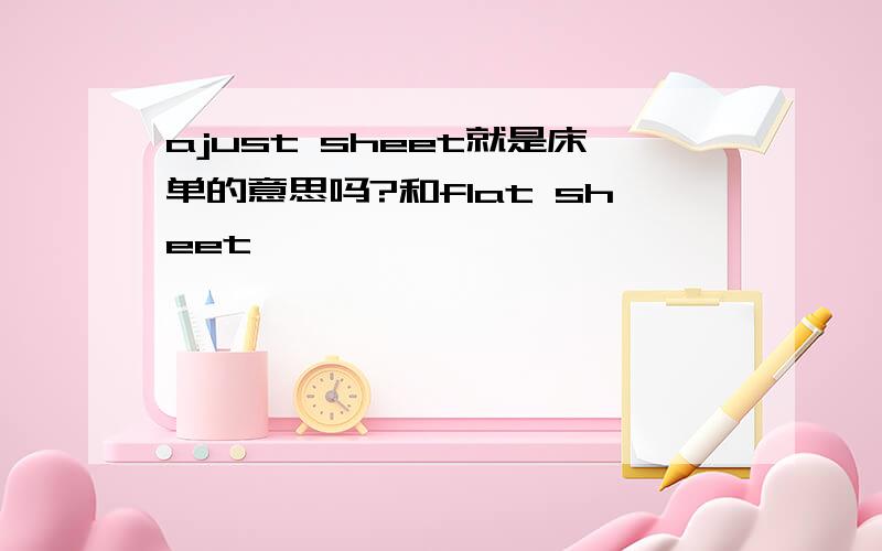 ajust sheet就是床单的意思吗?和flat sheet