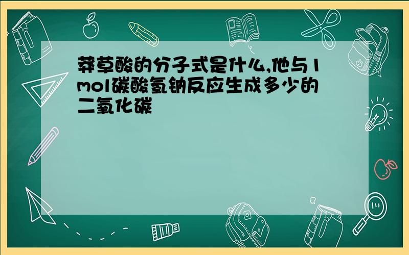 莽草酸的分子式是什么,他与1mol碳酸氢钠反应生成多少的二氧化碳