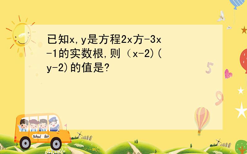 已知x,y是方程2x方-3x-1的实数根,则（x-2)(y-2)的值是?